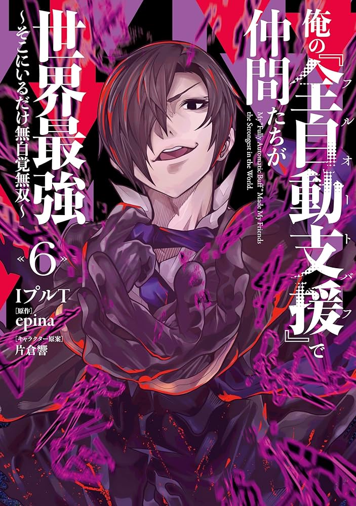 俺の『全自動支援(フルオートバフ)』で仲間たちが世界最強 1〜6巻店舗特典15枚 俺の『全自動支援（フルオートバフ）』で仲間たちが世界最強6